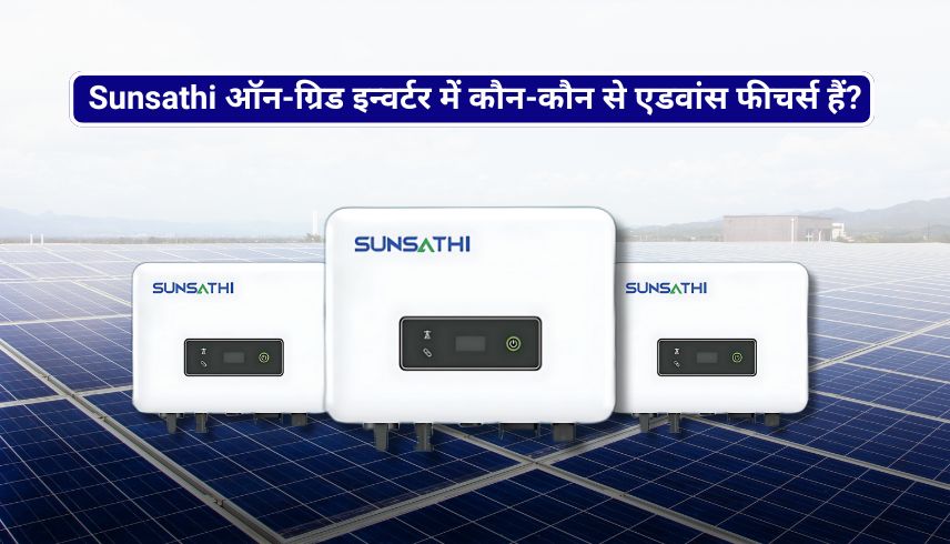 Sunsathi ऑन-ग्रिड इन्वर्टर में कौन-कौन से एडवांस फीचर्स हैं?